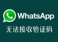 whatsapp为什么收不到短信，whatsapp收不到验证码怎么办