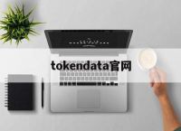 tokendata官网，tokenim官网20