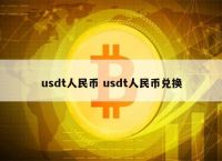 usdt数字货币钱包，usdt数字钱包官网下载