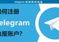 telegeram注册流程，telegreat怎么注册?