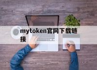 mytoken官网下载链接，mytoken官方正版官网入口