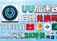 uu加速器挖矿实锤，uu加速器7个永久兑换码