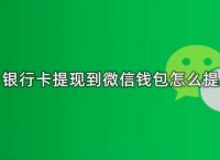 提现到银行卡怎么退回来:提现到银行卡里的钱怎么转到微信