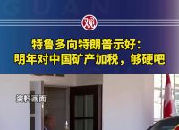 特朗普称乌准备签矿产协议:特朗普愿签署250亿美元新援助
