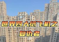 四大神级纸飞机:世界四大纸飞机教程
