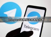 关于telegreat苹果中文版下载了怎么注的信息