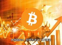 比特币突破10万美元:比特币突破10万美元的期待与挑战