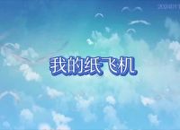 纸飞机歌曲原唱:纸飞机歌曲原唱mp3
