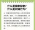 国家秘密是关系到什么,国家秘密是指关系国家安全