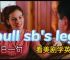 pull,pull someone's leg是什么意思