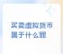 买虚拟货币犯法吗,现在购买虚拟币犯法吗