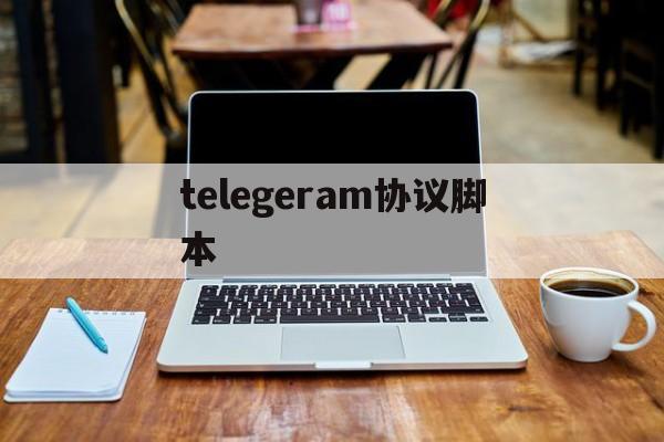 telegeram协议脚本、telegram服务端源码 知乎