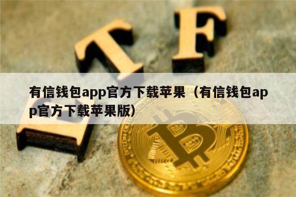 欧意冷钱包被下载能找回来吗是真的吗的简单介绍