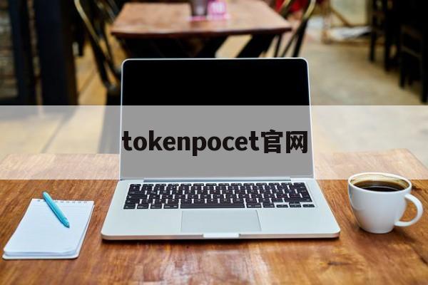 tokenpocet官网，tiktokshop官网入口