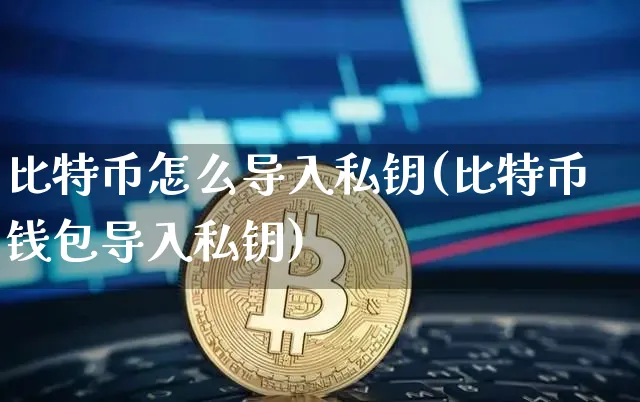 知道私钥怎么提取比特币的钱，知道私钥怎么提取比特币的钱呢