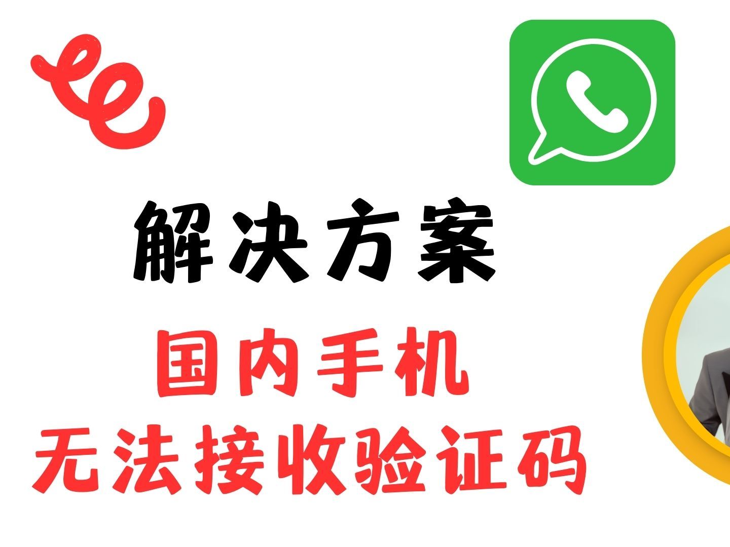 whatsapp手机号码无法接收验证码，whatsapp 输入手机号后无法发出验证码