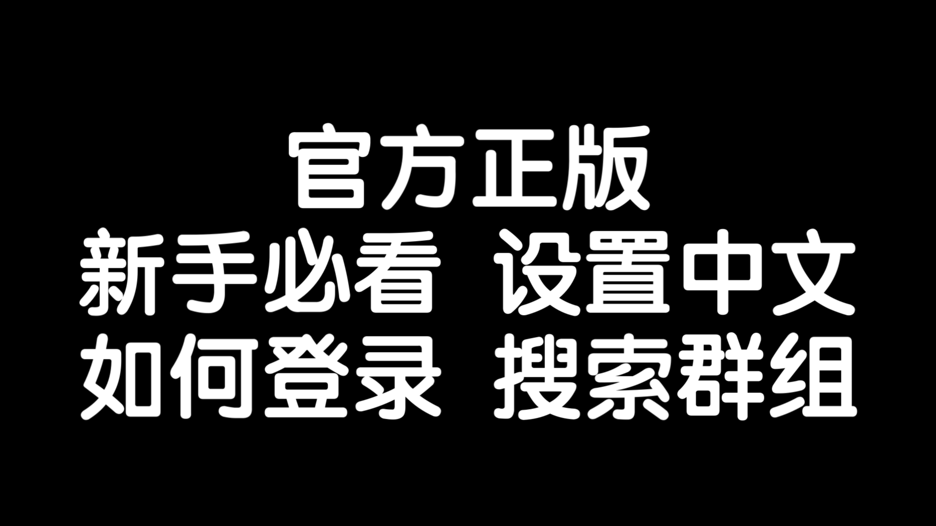 Telegram中文安装包的简单介绍