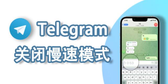 [telegram慢速]Telegram慢速模式怎么开启