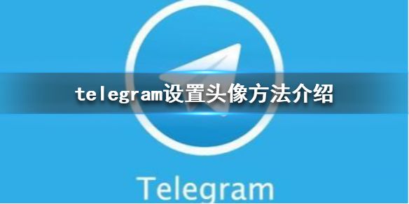 [telegram怎么玩转]telegram现在怎么用