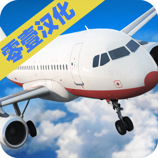 [飞机下载中文版最新版本]飞机下载中文版最新版本安卓