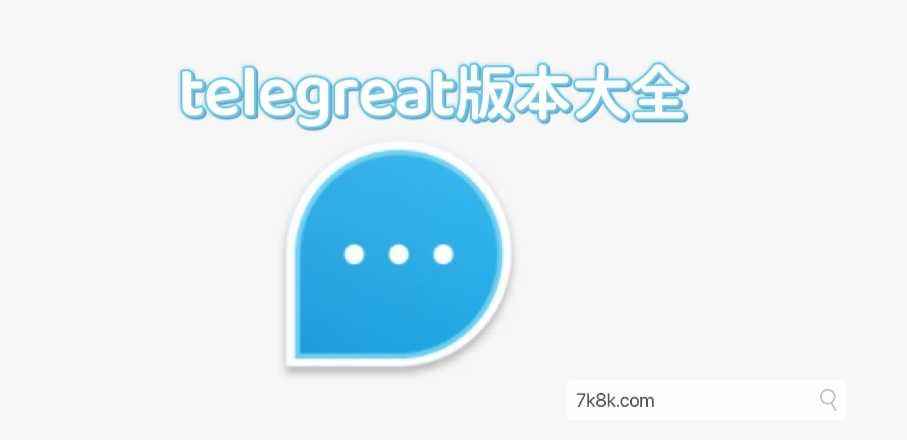 [telegreat中文官方版下载苹果]telegreat苹果手机版下载安卓官网