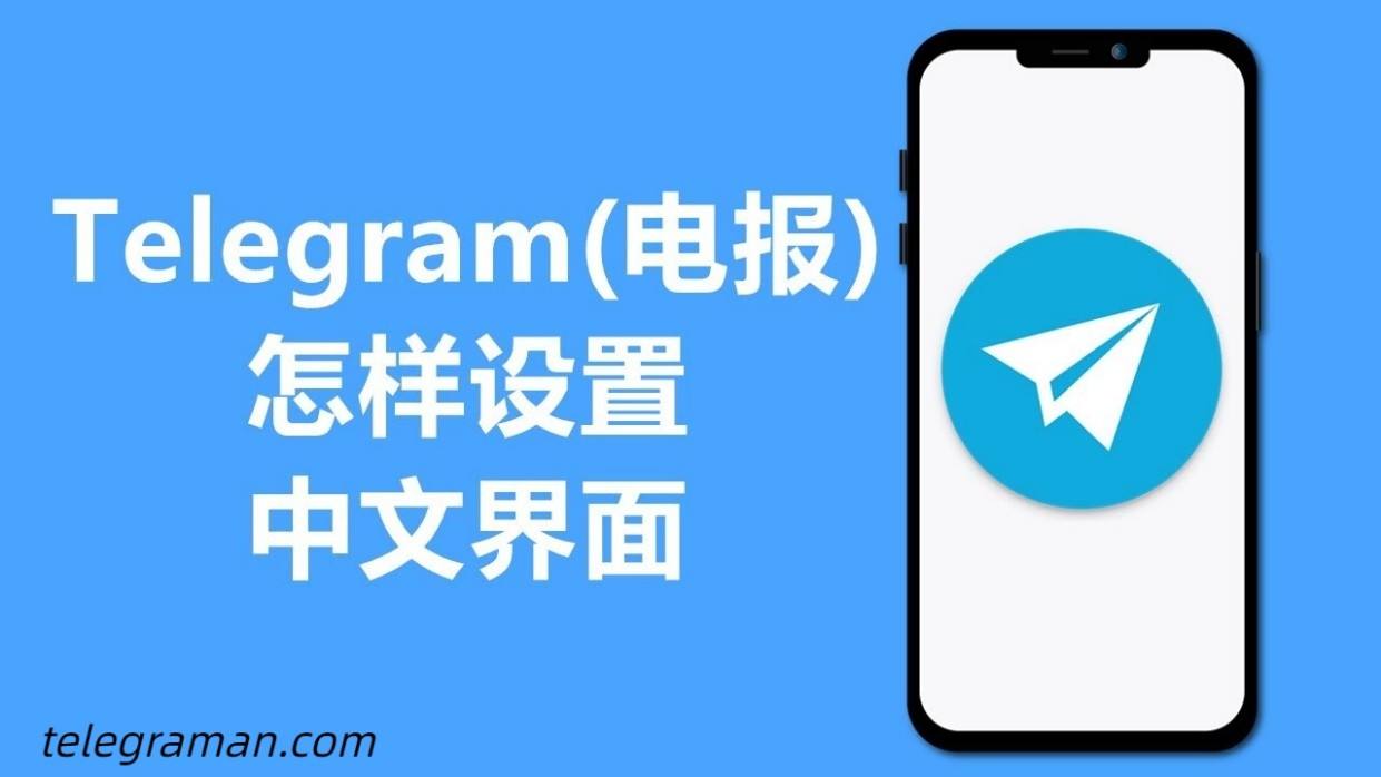 关于telegram如何设置语言的信息