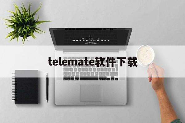 telemate中文版下载的简单介绍