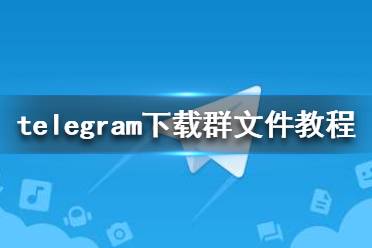 [telegeram苹果中文版下载]telegreat苹果中文手机版下载