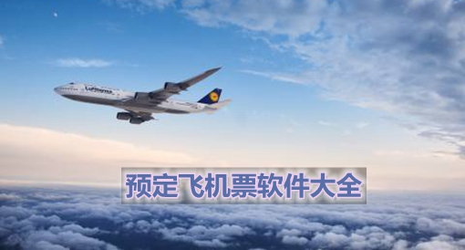 [飞机软件中文版下载]飞机官方下载安卓中文版
