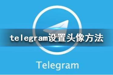 [telegrram安卓]telegraph安卓中文版