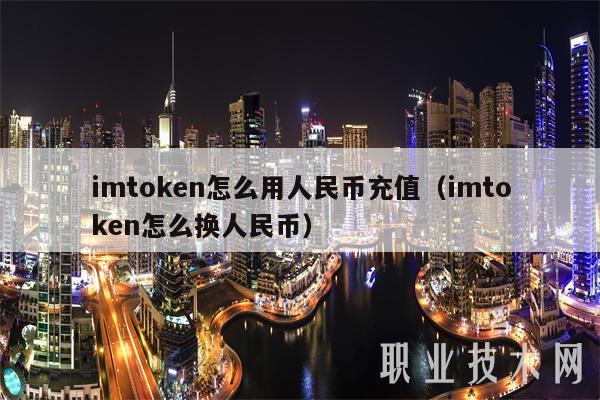 [imtoken怎么提现]imtoken怎么提现到交易所