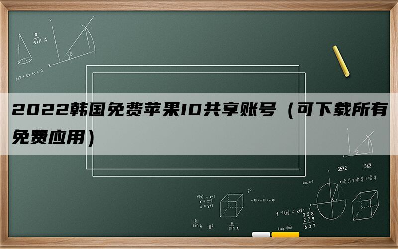 [免费国外id账号2022]2021国外id账号和密码免费用