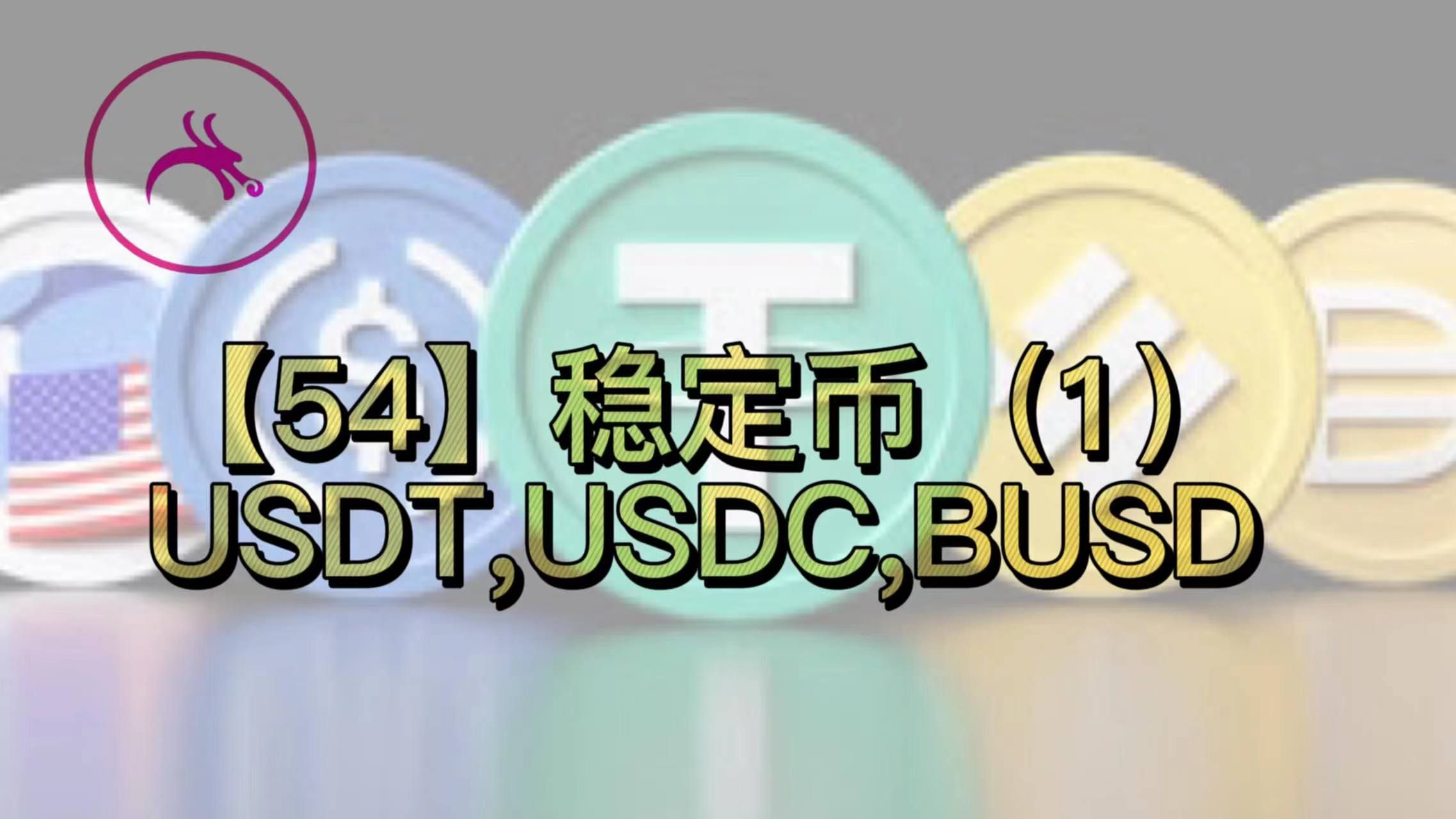 [usdt币图标]usdt下面有什么币