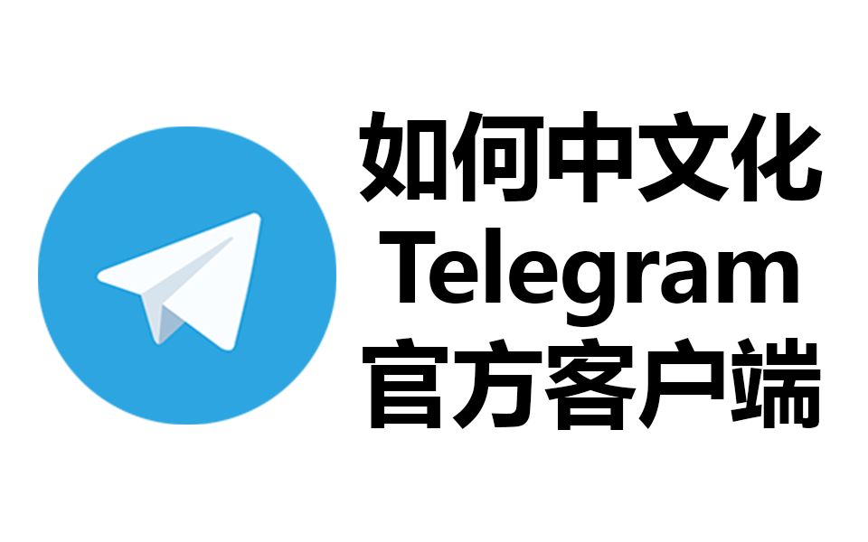 关于telegeram官网中文最新版本的信息