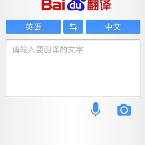[百度翻译]百度翻译app