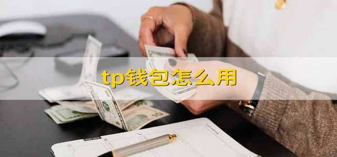 [tp钱包客服电话]tp钱包总部在哪里