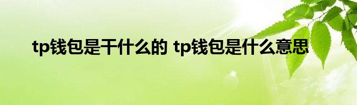 tp钱包有风险吗知乎的简单介绍