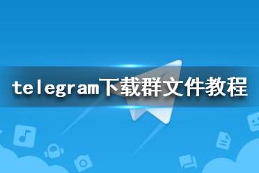 [Teleram下载]telegeram官方