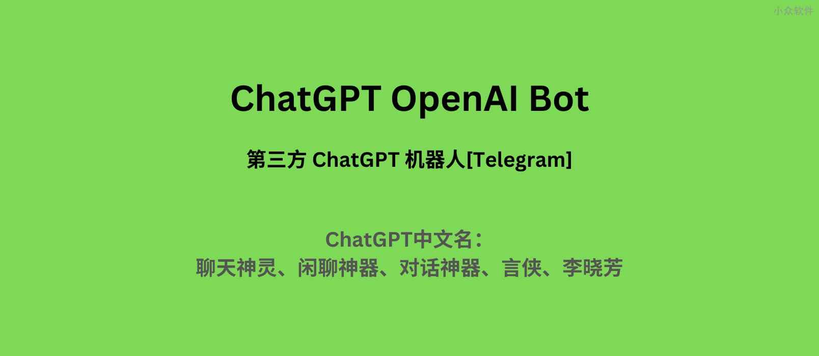 [openaichatgpt]openai和chatGPT什么关系