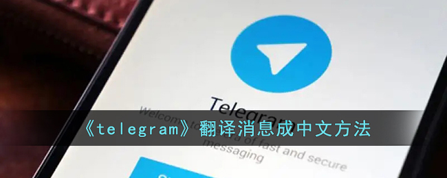 关于telegram怎么修改语言的信息