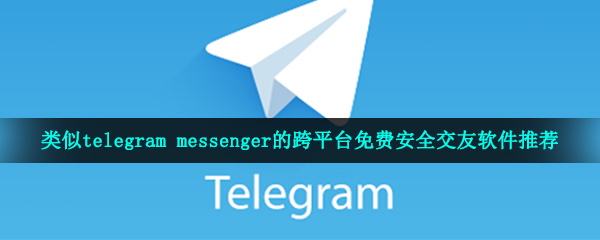 [Telegram安卓中文版]telegreat中文版官网