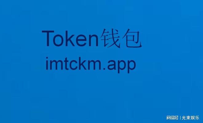 [Imtoken钱包]imtoken钱包下载