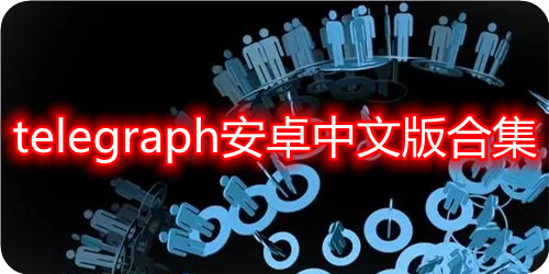 telegraph为什么登不上的简单介绍