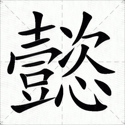 侪的拼音组词-侪的读音与字义