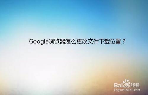 google浏览器怎么用-Google浏览器怎么用Google