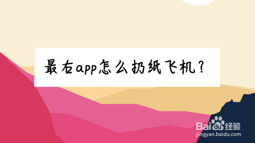 关于纸飞机app是什么东西的信息