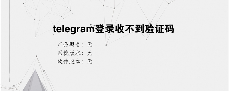 包含telegeram怎么收不到验证码怎么解决的词条