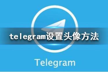 telegeram官网网址-telegeram最新版下载