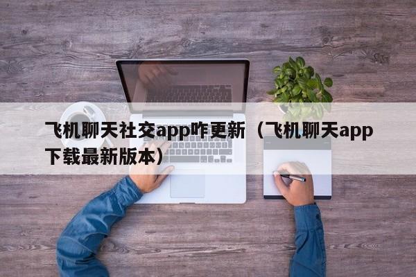 飞机聊天APP下载-飞机聊天app下载最新版