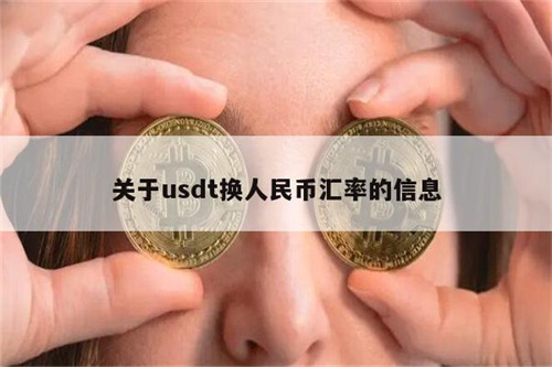 usdt怎么换人民币多少钱-usdt怎么换人民币多久到账